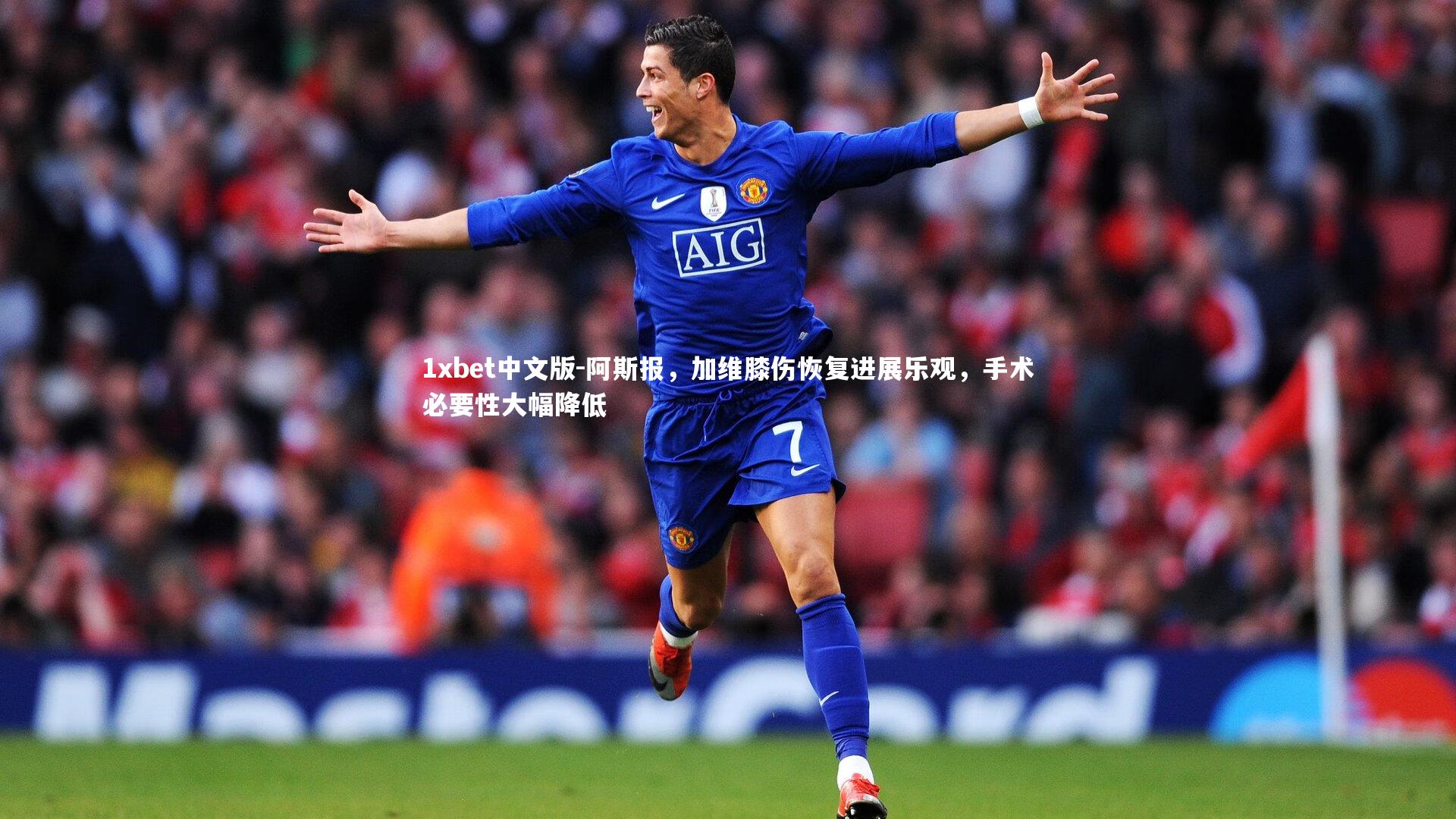 阿斯报，加维膝伤恢复进展乐观，手术必要性大幅降低