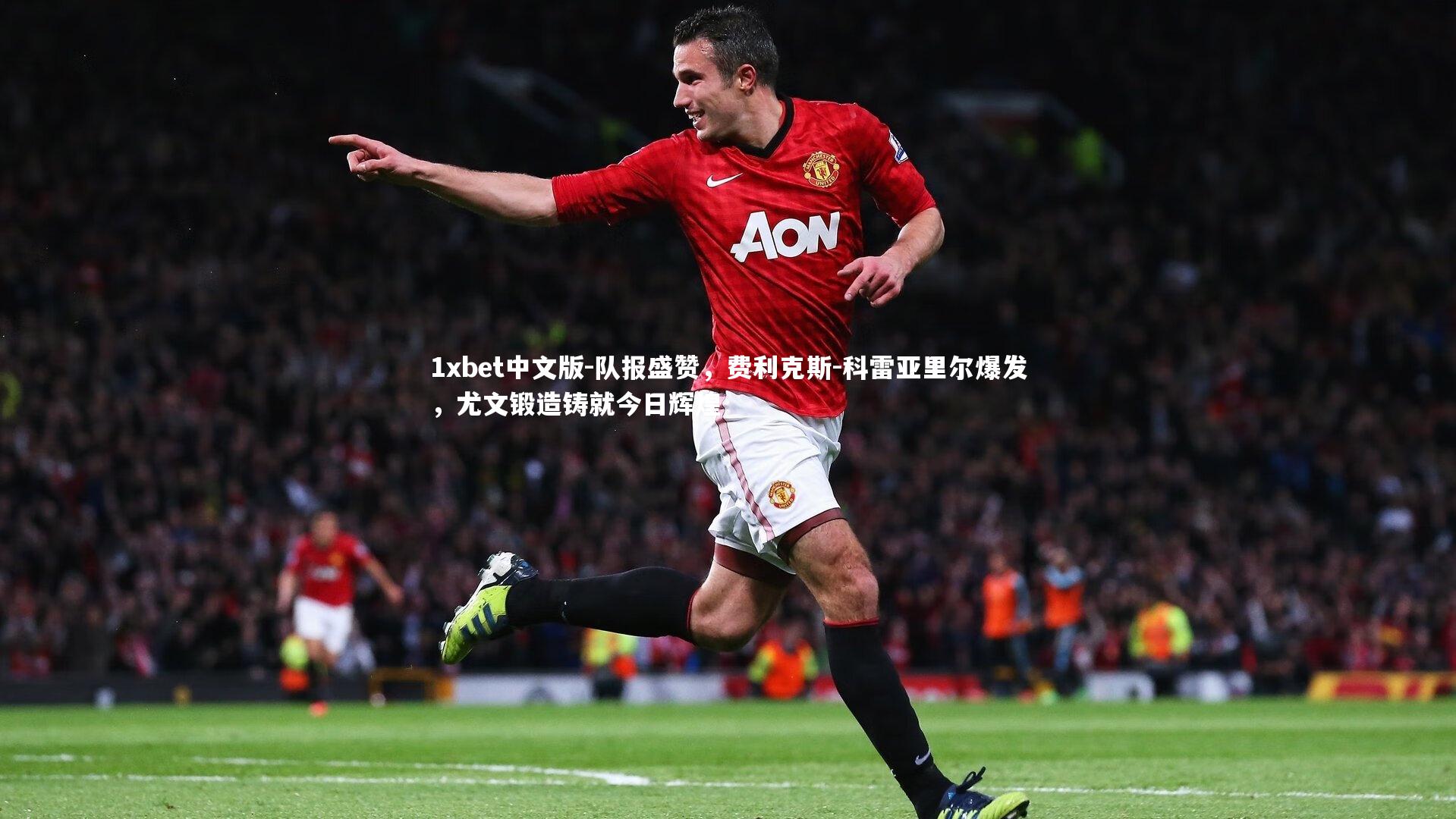 1xbet中文版-队报盛赞，费利克斯-科雷亚里尔爆发，尤文锻造铸就今日辉煌