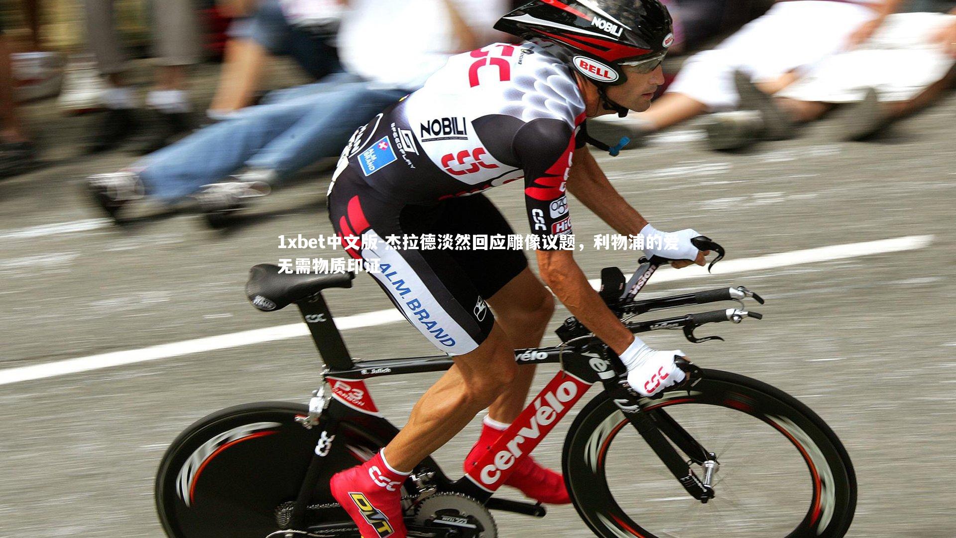 杰拉德淡然回应雕像议题，利物浦的爱无需物质印证