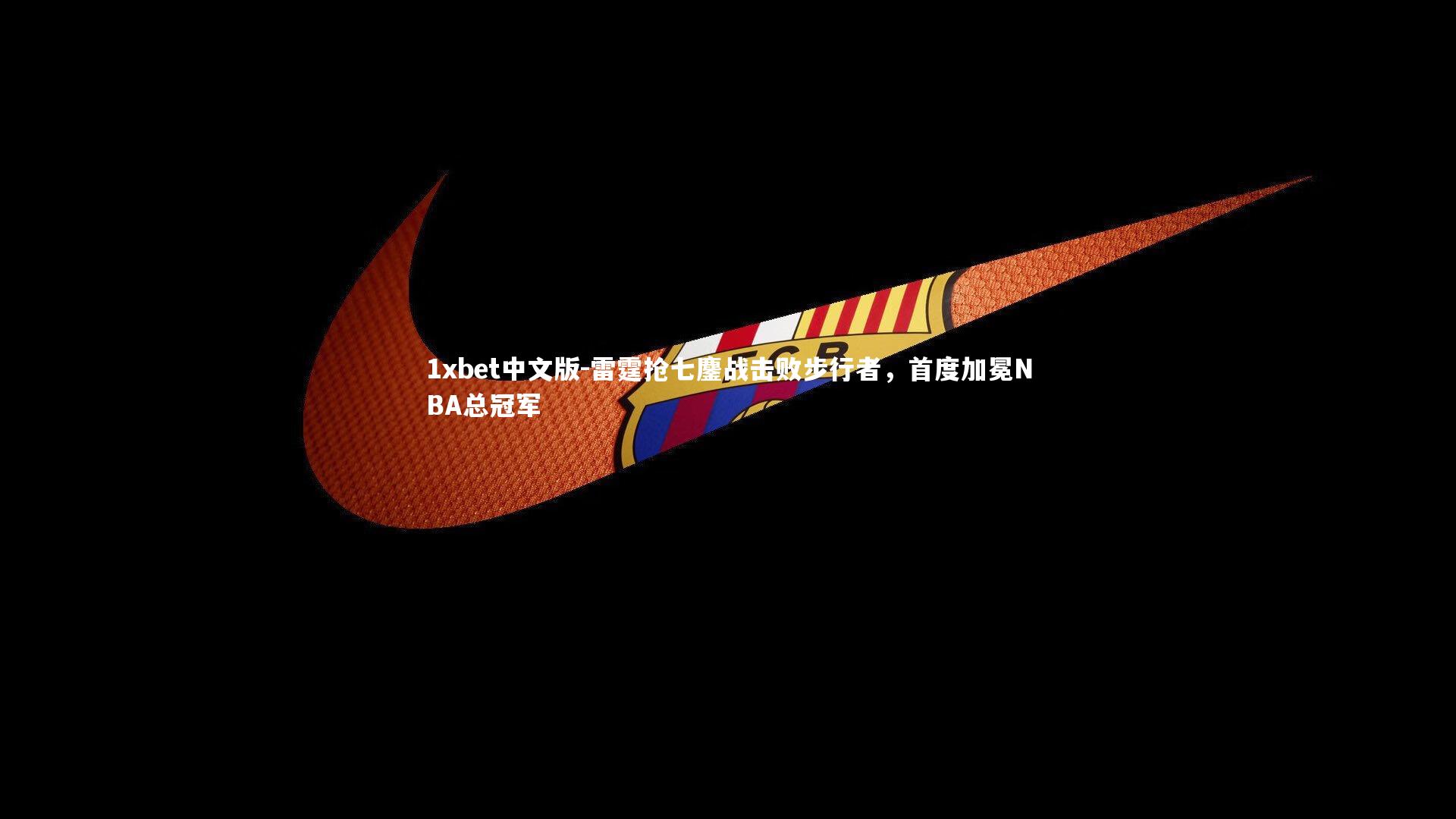 雷霆抢七鏖战击败步行者，首度加冕NBA总冠军