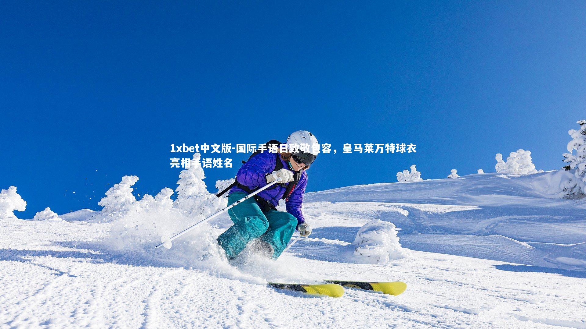 国际手语日致敬包容，皇马莱万特球衣亮相手语姓名