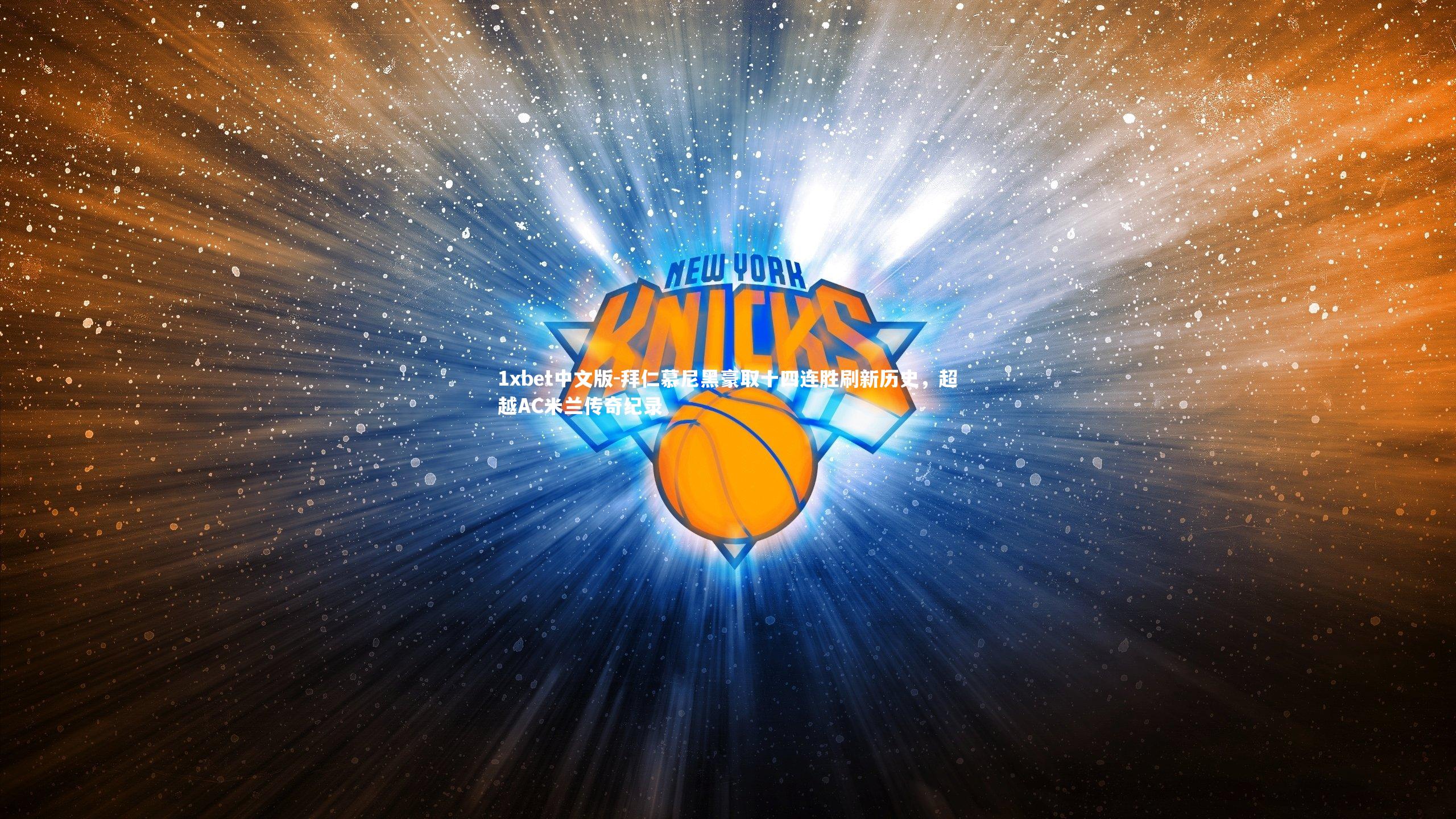 1xbet中文版-拜仁慕尼黑豪取十四连胜刷新历史，超越AC米兰传奇纪录