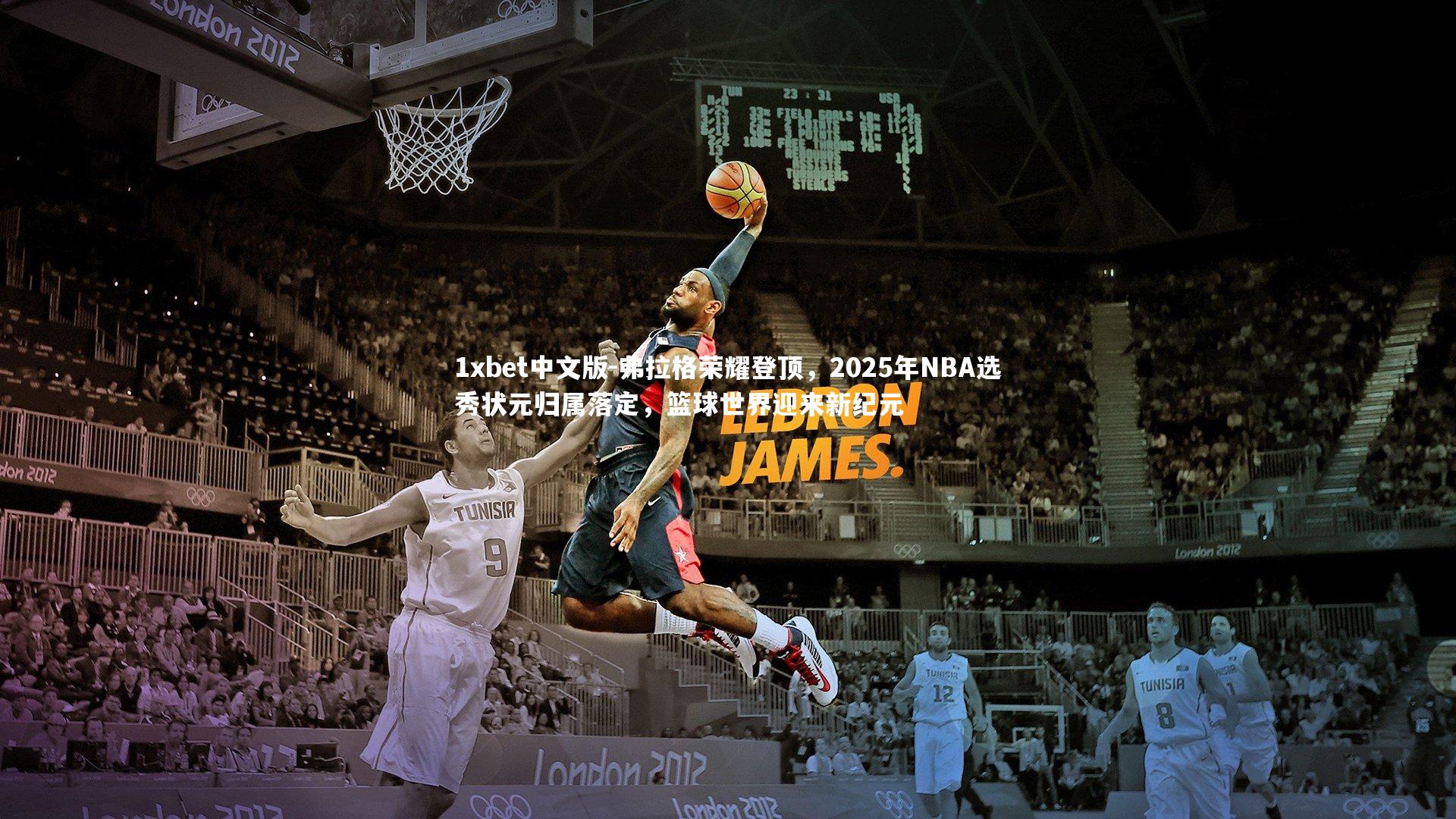 弗拉格荣耀登顶，2025年NBA选秀状元归属落定，篮球世界迎来新纪元