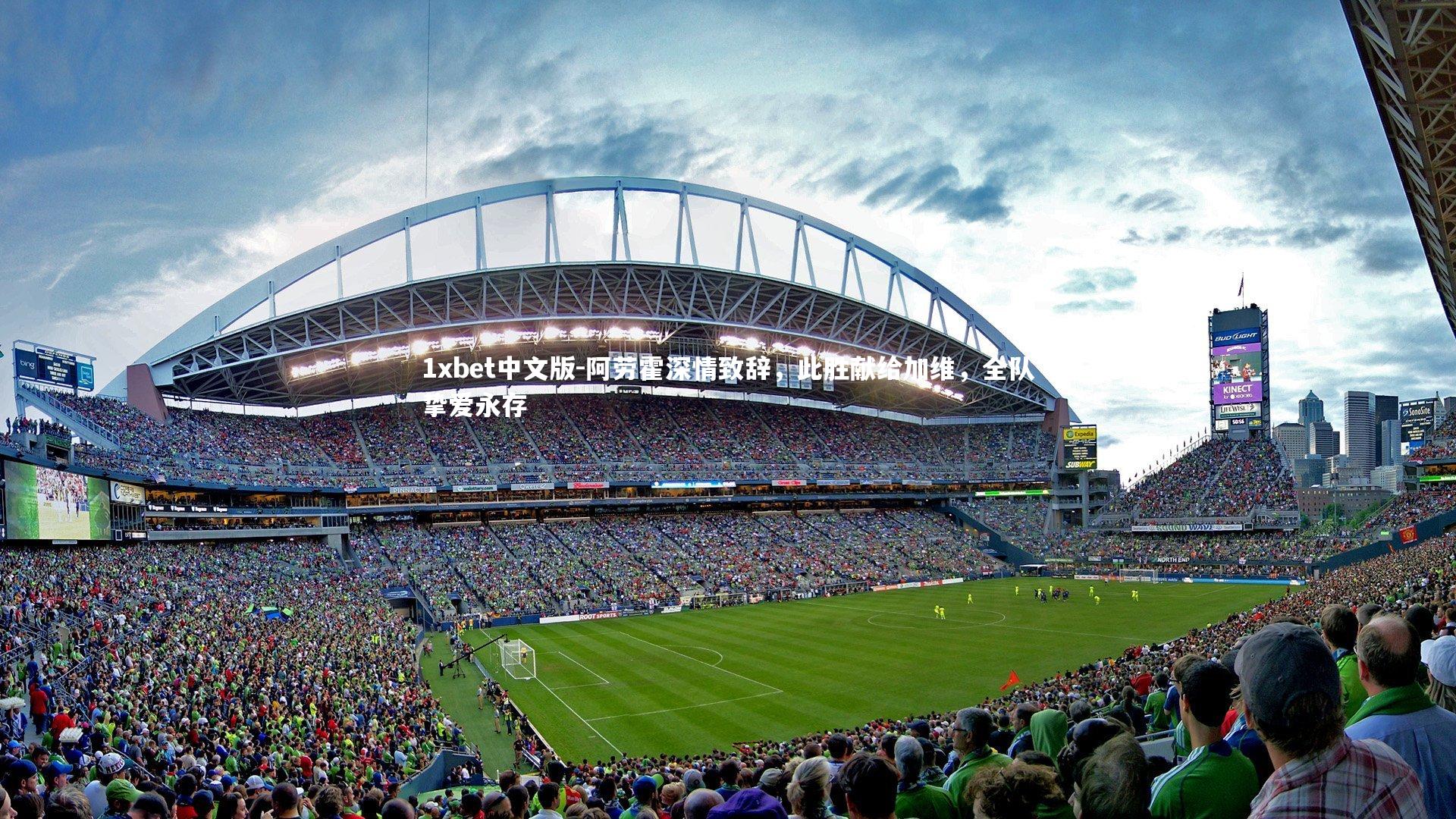 阿劳霍深情致辞,此胜献给加维,全队挚爱永存