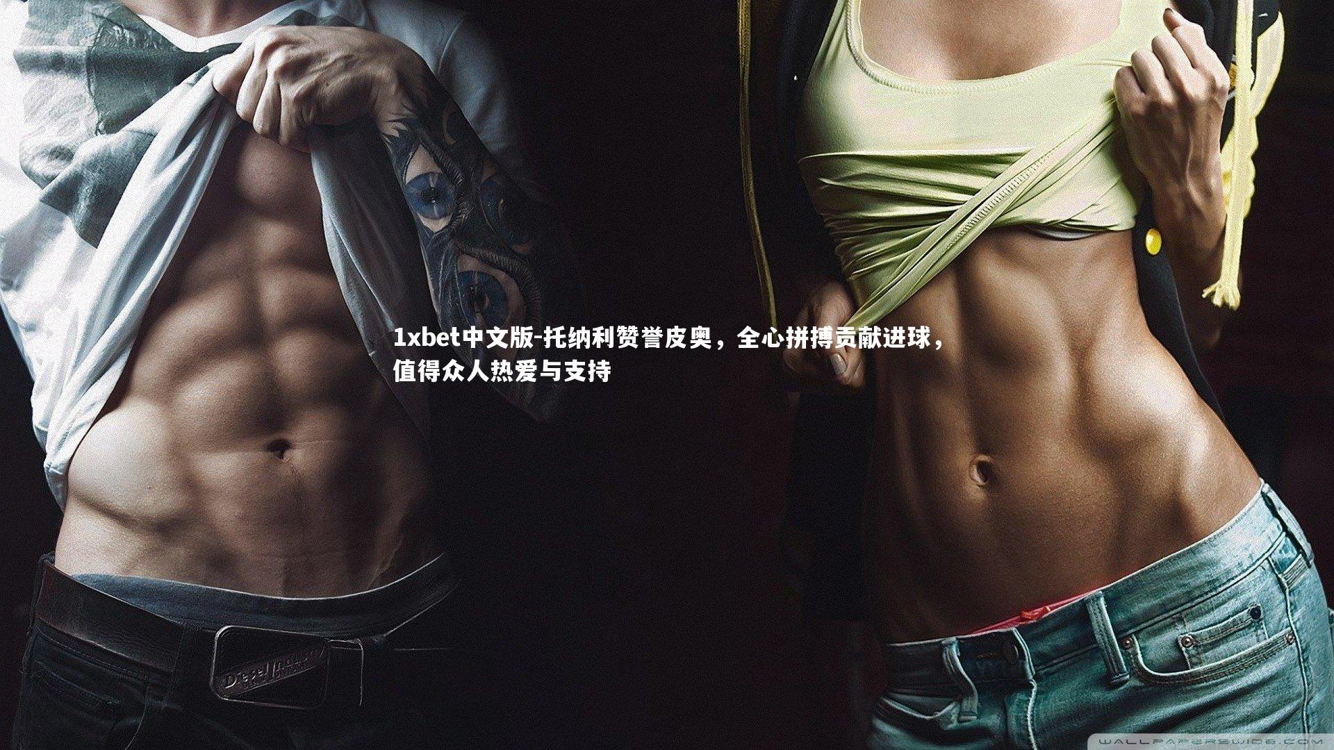 托纳利赞誉皮奥，全心拼搏贡献进球，值得众人热爱与支持