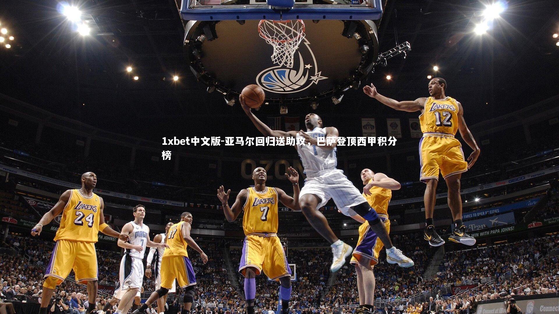 亚马尔回归送助攻，巴萨登顶西甲积分榜