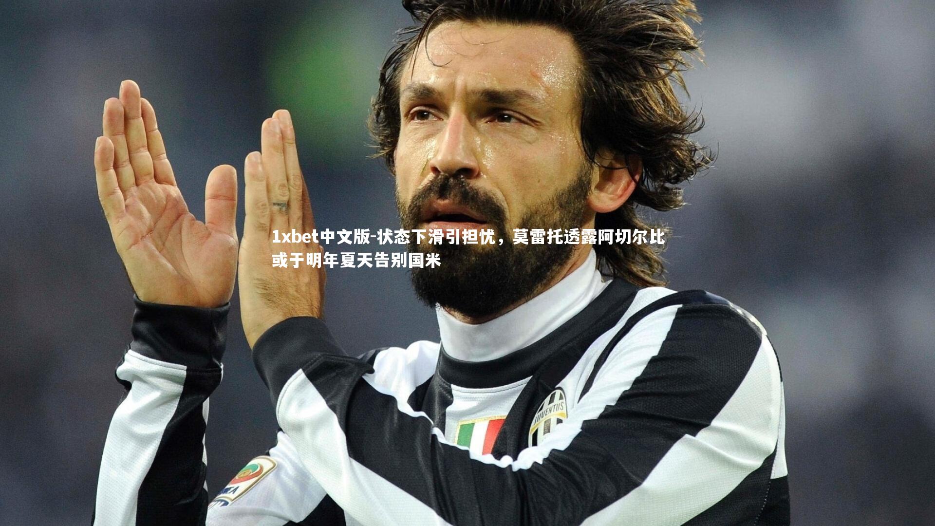 状态下滑引担忧，莫雷托透露阿切尔比或于明年夏天告别国米