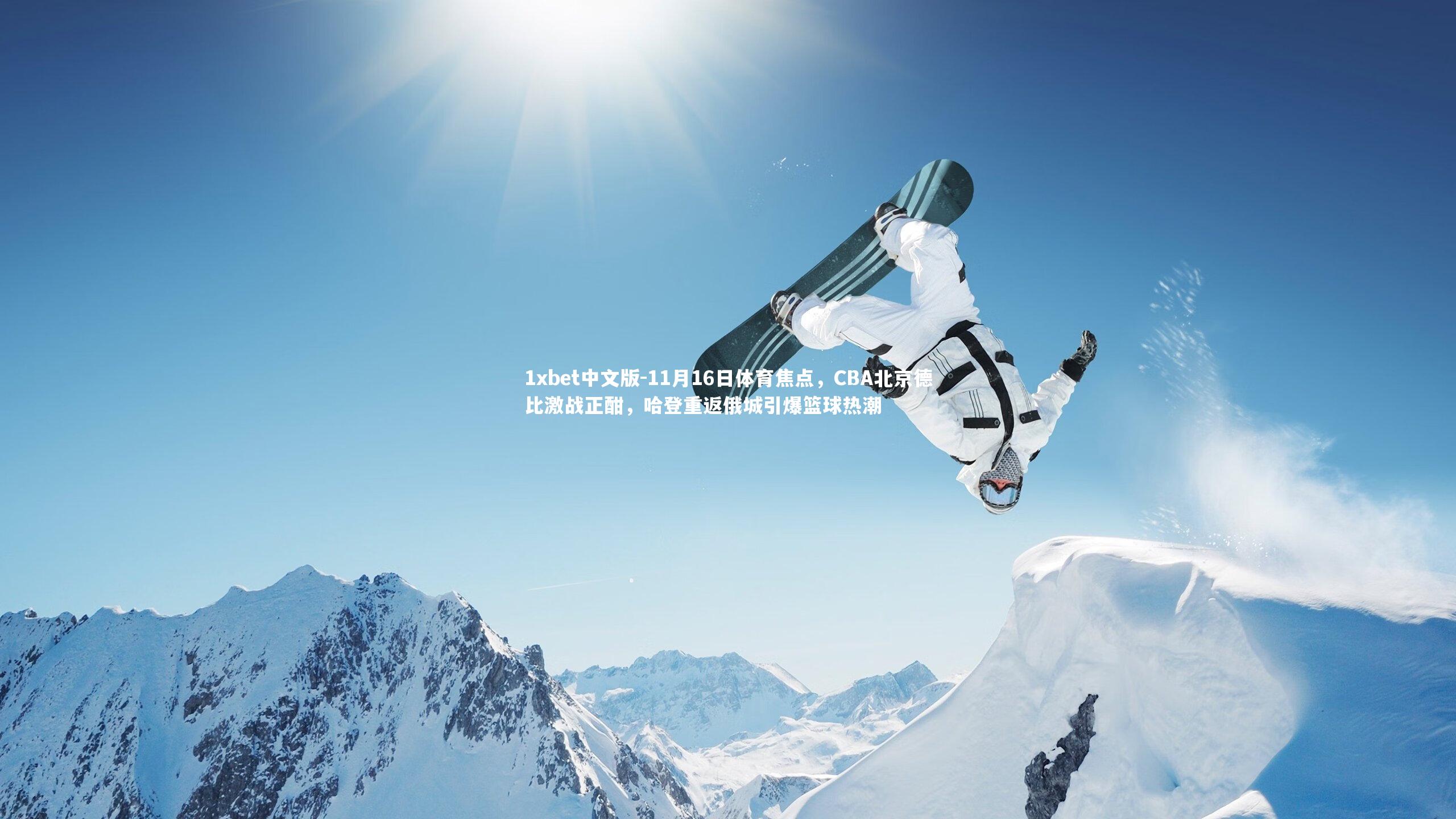 11月16日体育焦点，CBA北京德比激战正酣，哈登重返俄城引爆篮球热潮