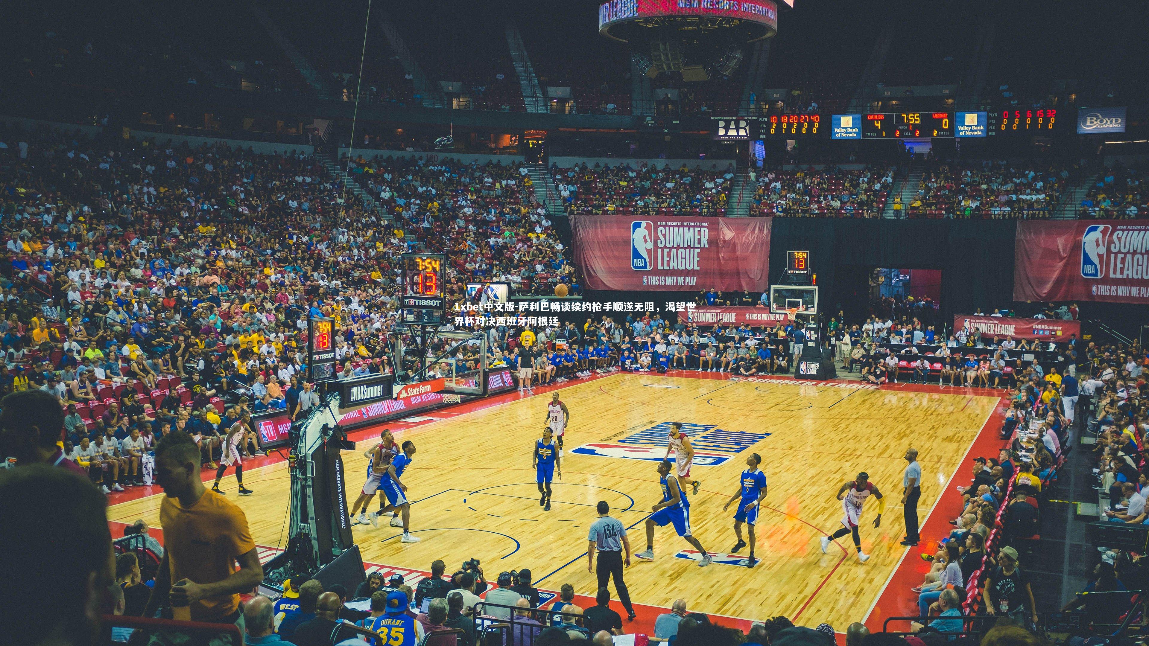 萨利巴畅谈续约枪手顺遂无阻，渴望世界杯对决西班牙阿根廷