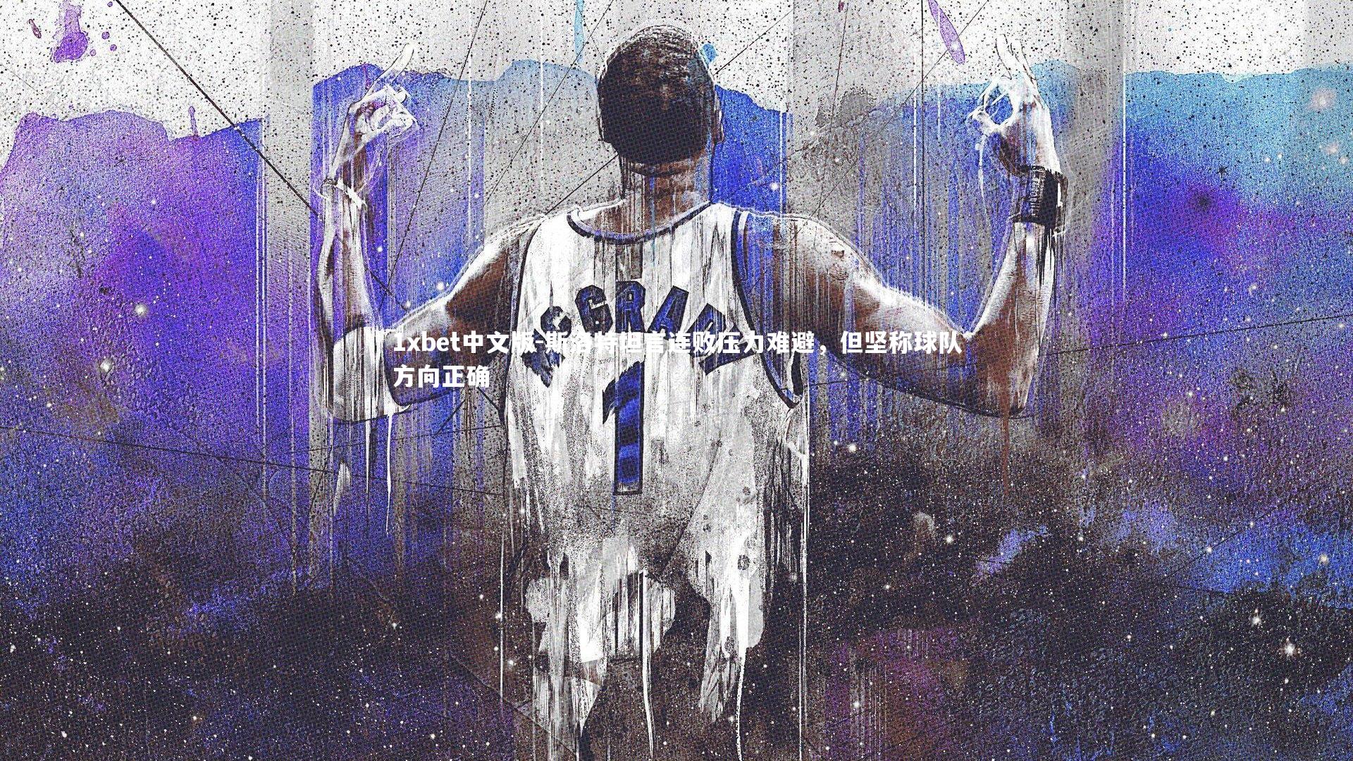 斯洛特坦言连败压力难避，但坚称球队方向正确