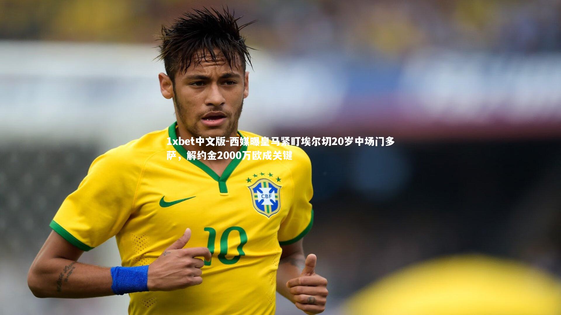 西媒曝皇马紧盯埃尔切20岁中场门多萨，解约金2000万欧成关键