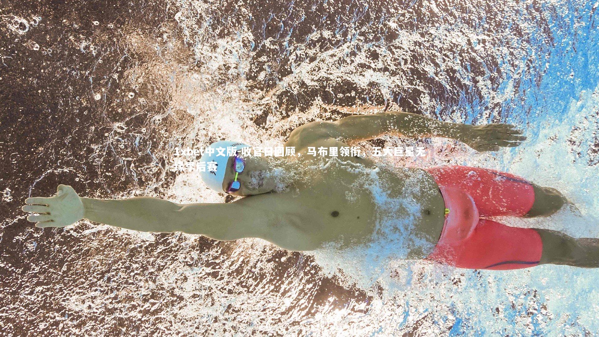 收官日回顾，马布里领衔，五大巨星无缘季后赛