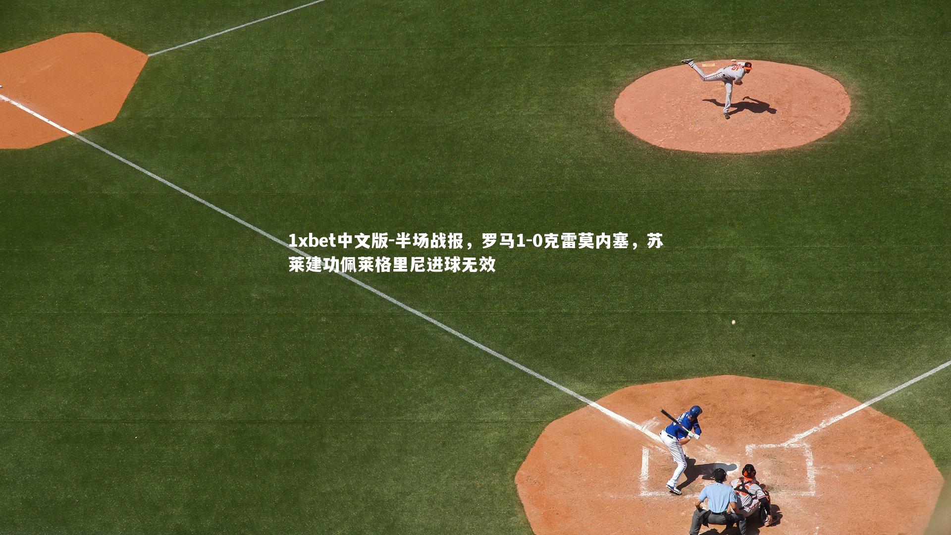 半场战报，罗马1-0克雷莫内塞，苏莱建功佩莱格里尼进球无效