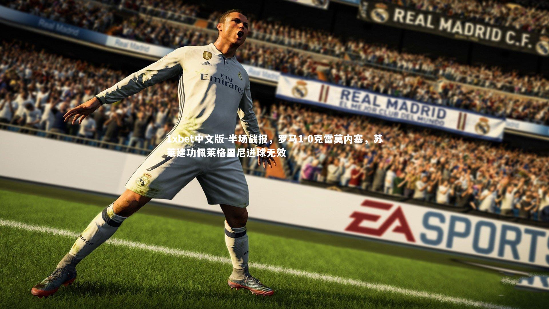 半场战报，罗马1-0克雷莫内塞，苏莱建功佩莱格里尼进球无效