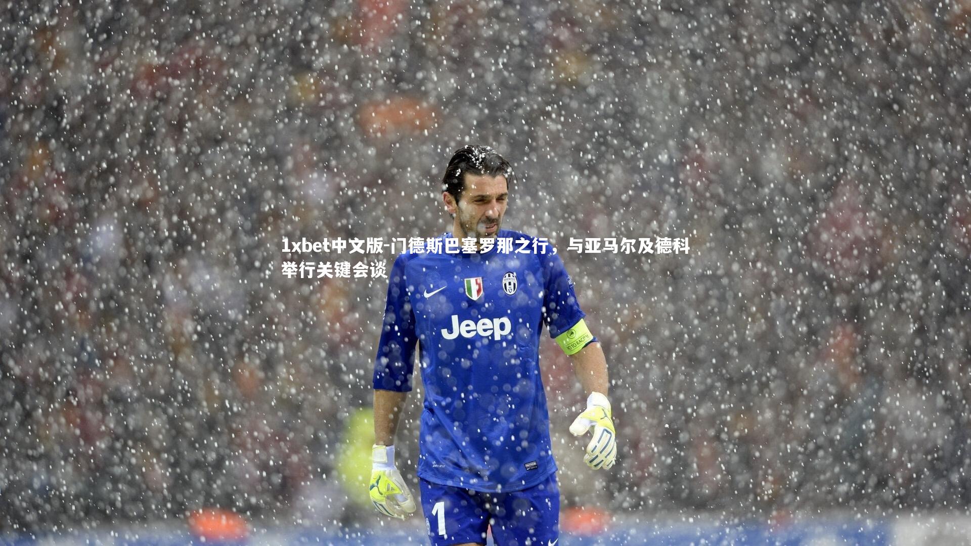 门德斯巴塞罗那之行，与亚马尔及德科举行关键会谈