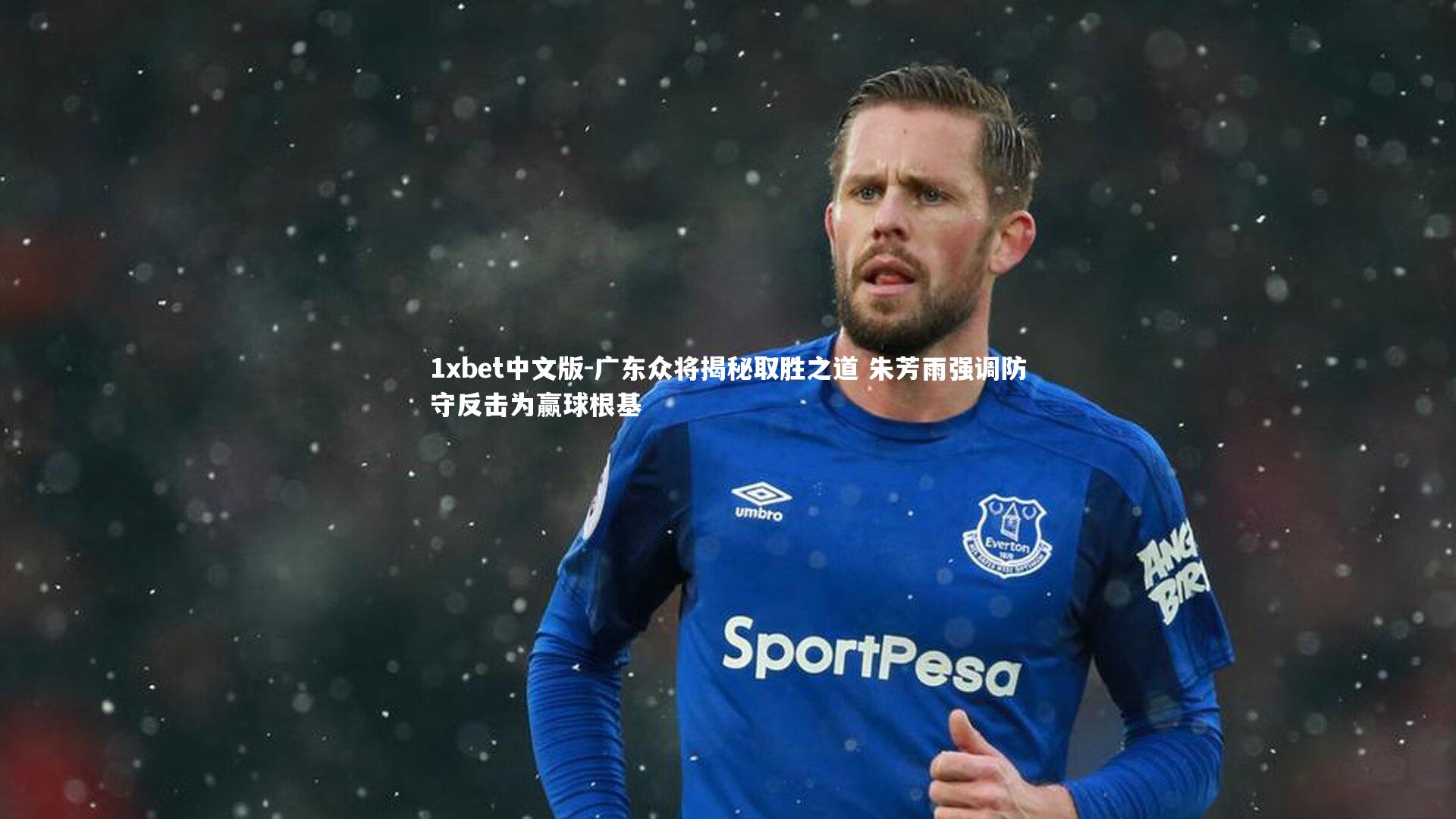 广东众将揭秘取胜之道 朱芳雨强调防守反击为赢球根基