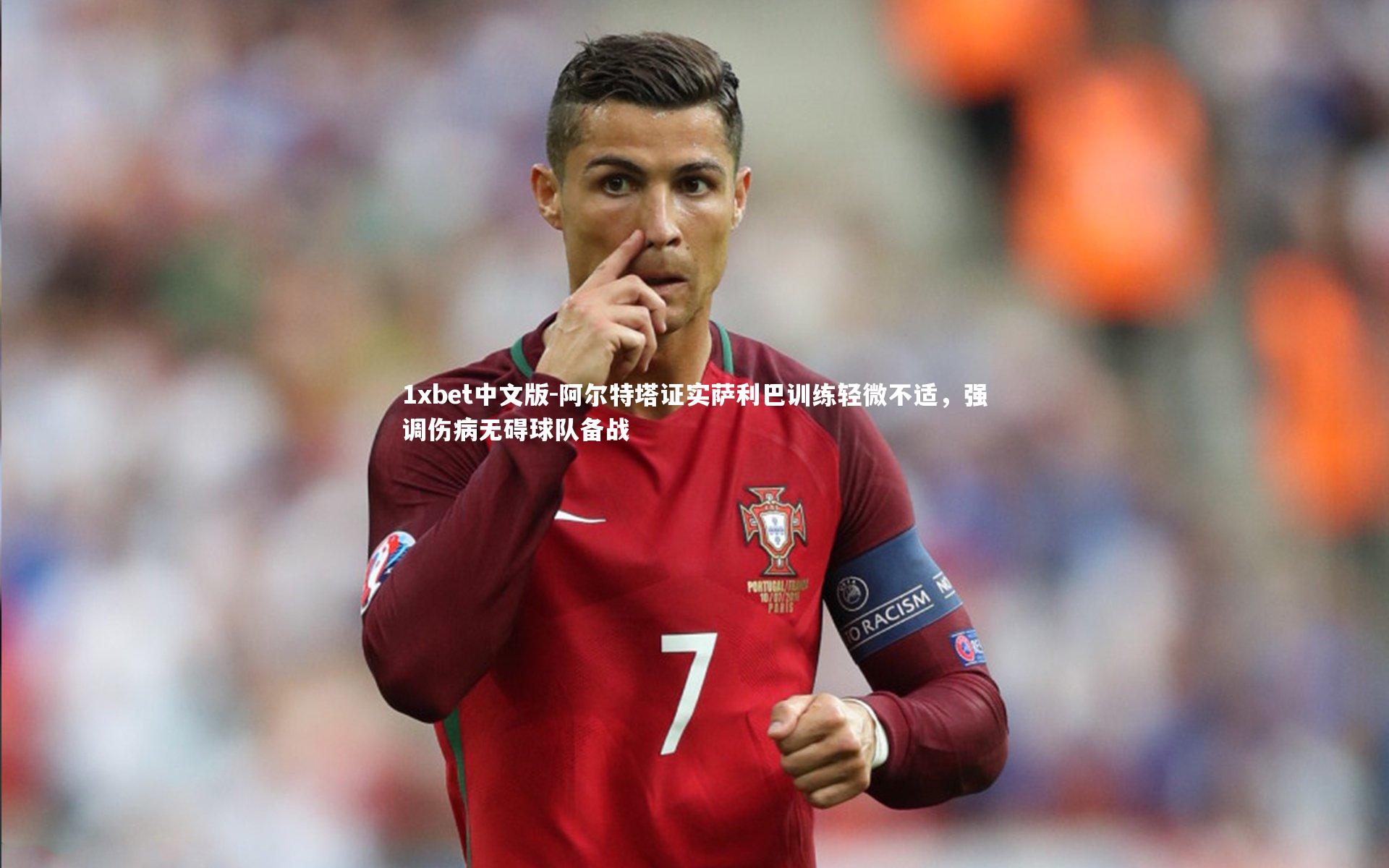 阿尔特塔证实萨利巴训练轻微不适，强调伤病无碍球队备战