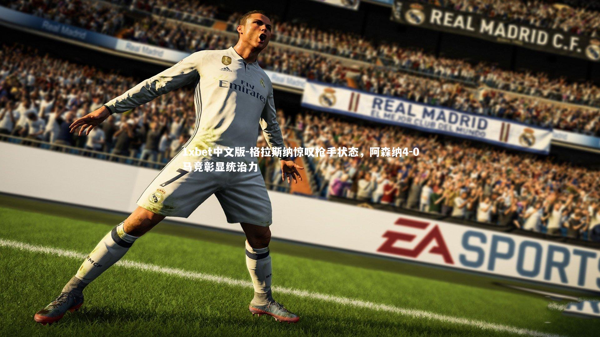 格拉斯纳惊叹枪手状态,阿森纳4-0马竞彰显统治力