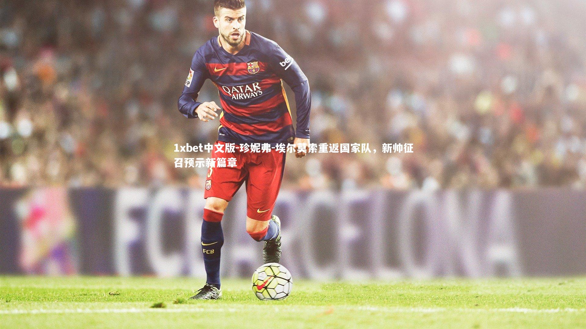 珍妮弗-埃尔莫索重返国家队,新帅征召预示新篇章