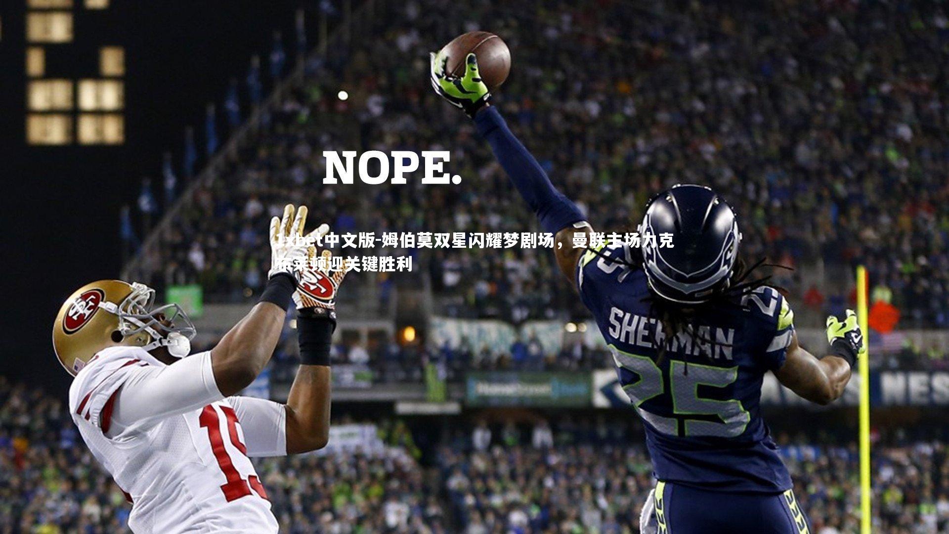 姆伯莫双星闪耀梦剧场,曼联主场力克布莱顿迎关键胜利