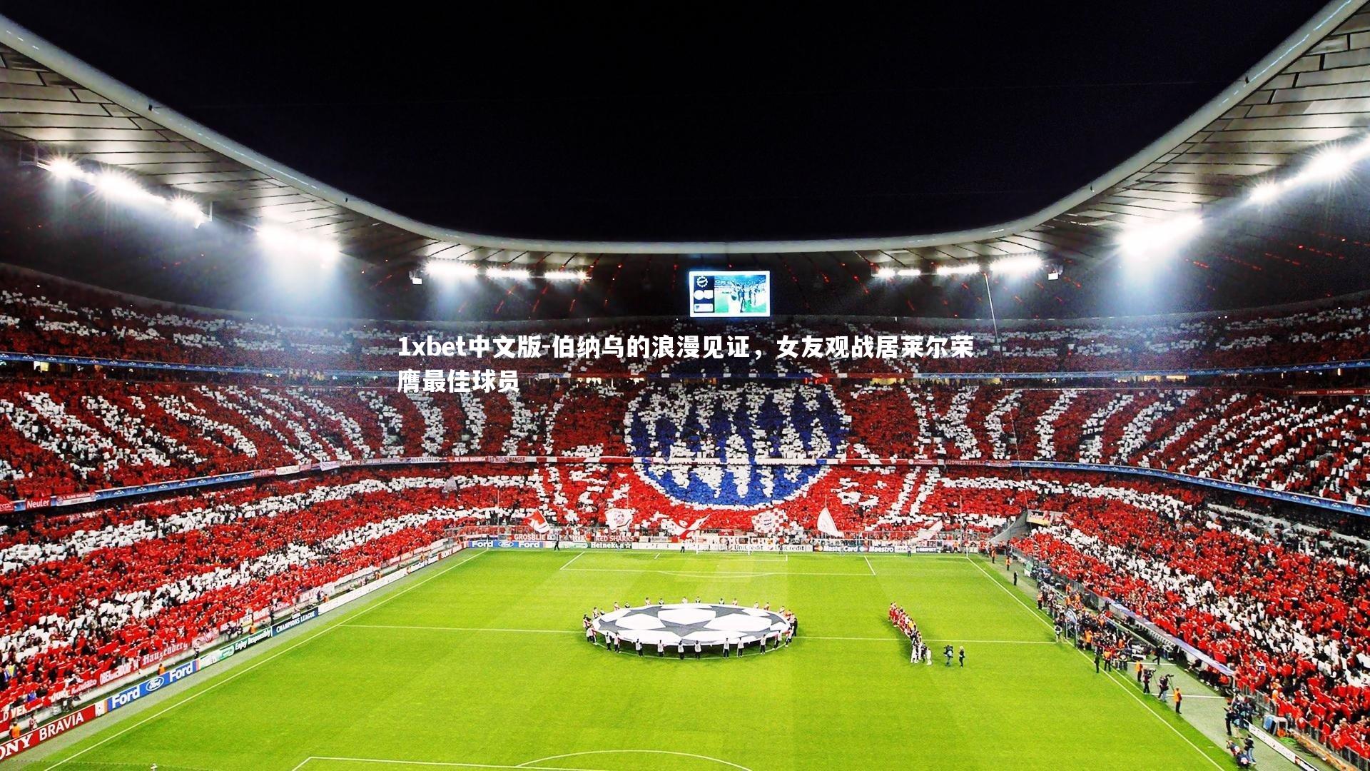 伯纳乌的浪漫见证,女友观战居莱尔荣膺最佳球员