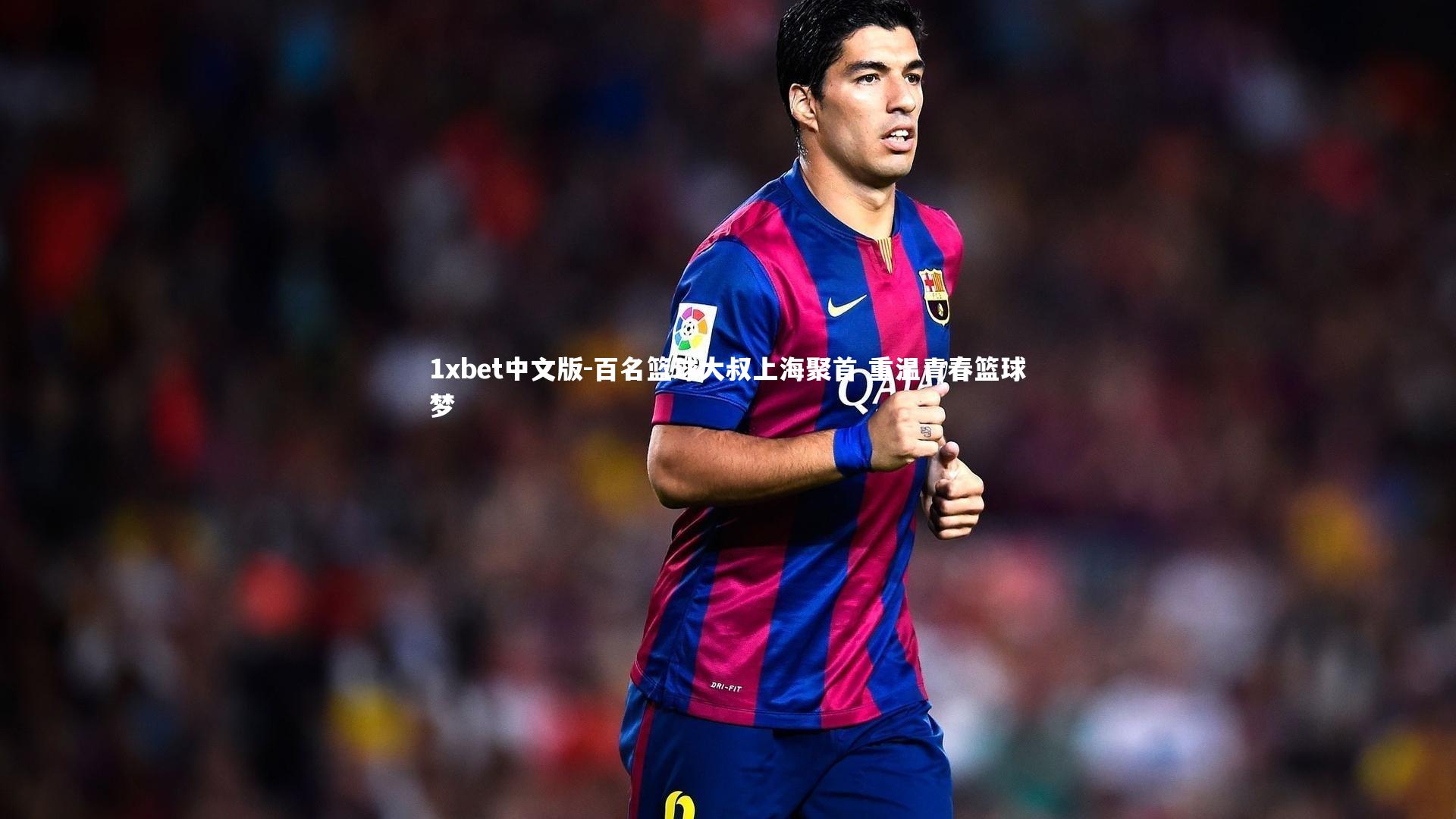 百名篮球大叔上海聚首 重温青春篮球梦