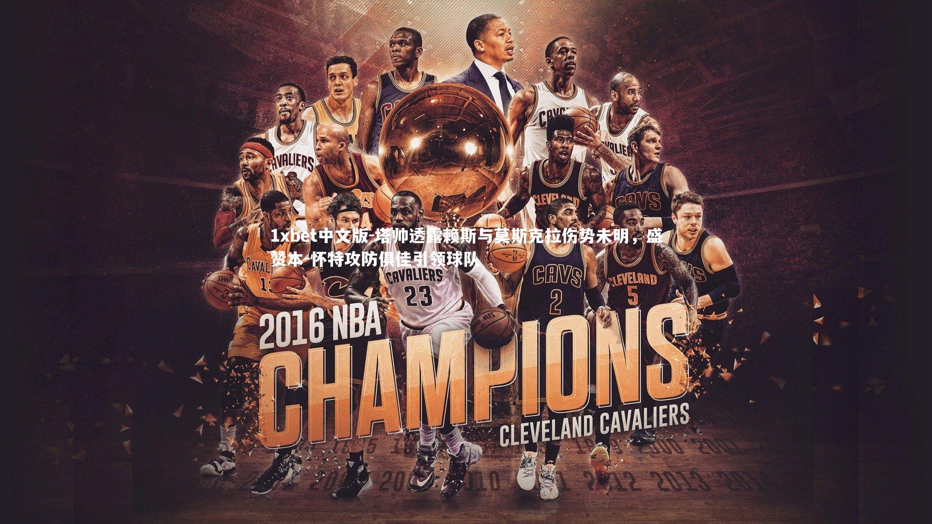 1xbet中文版-塔帅透露赖斯与莫斯克拉伤势未明，盛赞本-怀特攻防俱佳引领球队