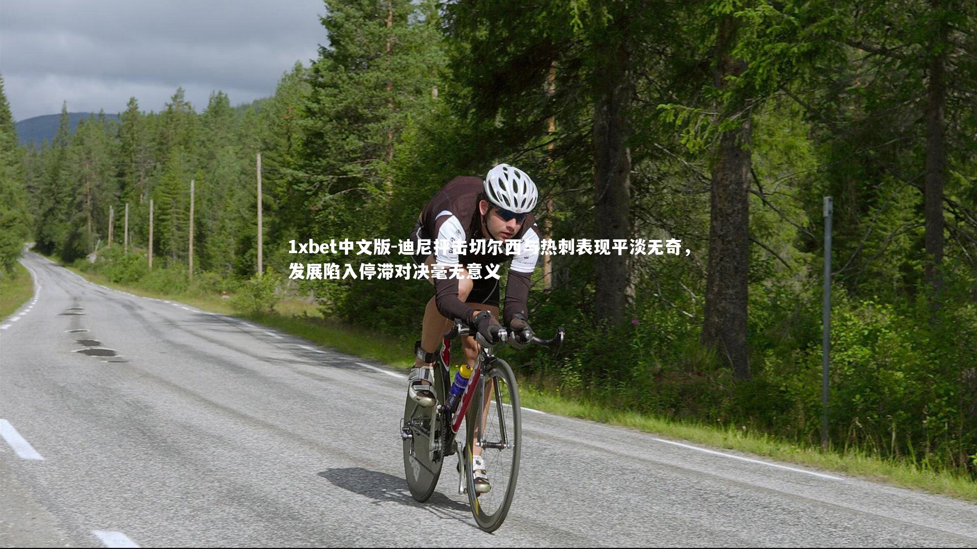 迪尼抨击切尔西与热刺表现平淡无奇，发展陷入停滞对决毫无意义