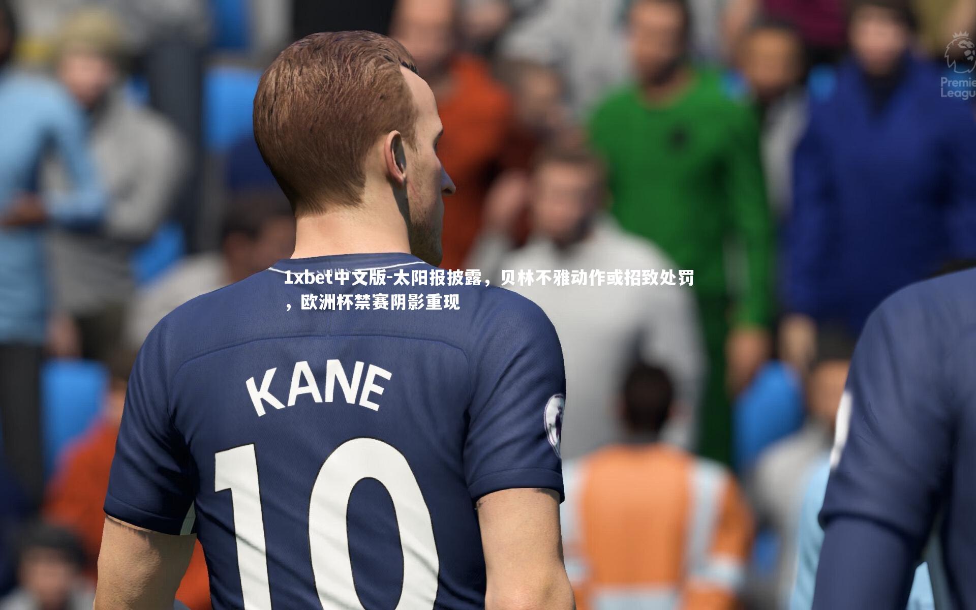 太阳报披露，贝林不雅动作或招致处罚，欧洲杯禁赛阴影重现