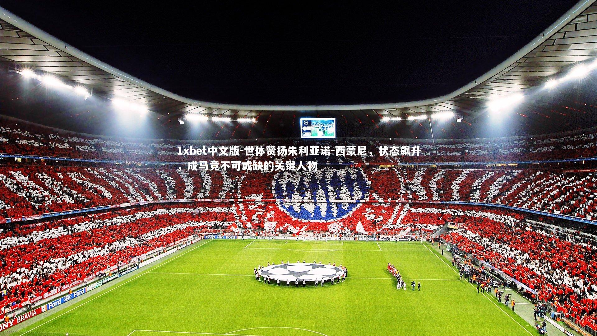 世体赞扬朱利亚诺-西蒙尼，状态飙升，成马竞不可或缺的关键人物