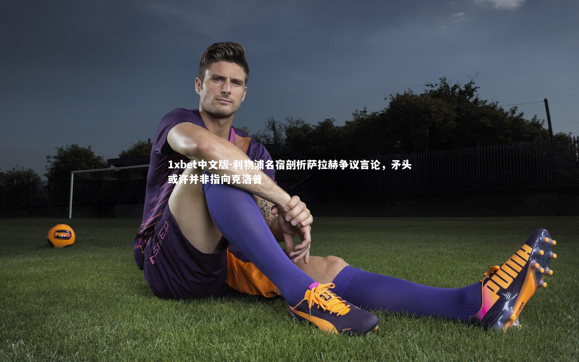 利物浦名宿剖析萨拉赫争议言论，矛头或许并非指向克洛普