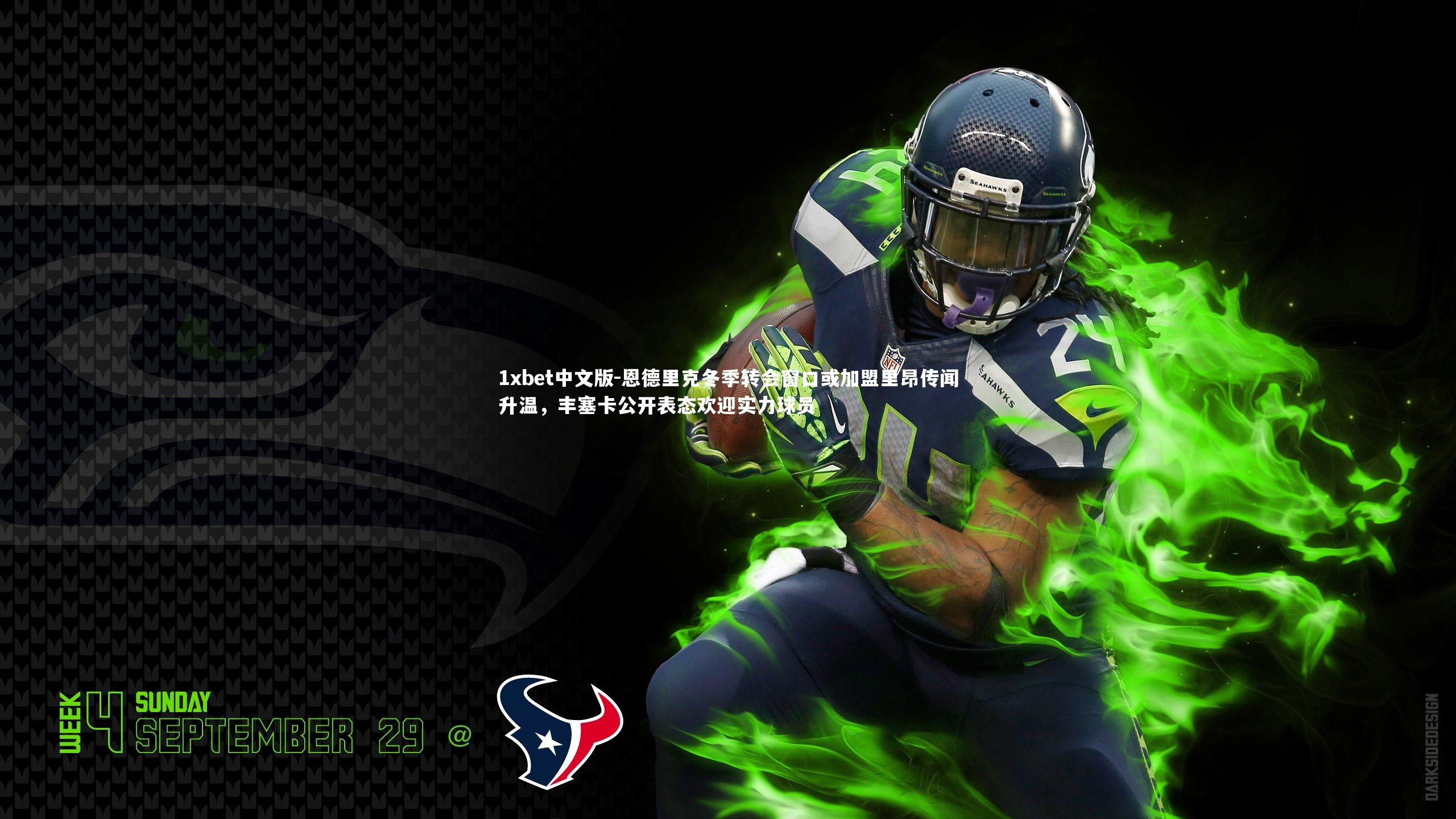 恩德里克冬季转会窗口或加盟里昂传闻升温,丰塞卡公开表态欢迎实力球员