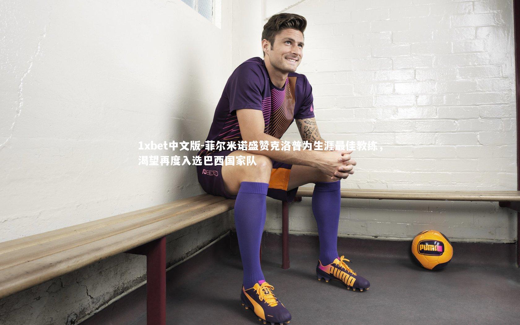 菲尔米诺盛赞克洛普为生涯最佳教练,渴望再度入选巴西国家队