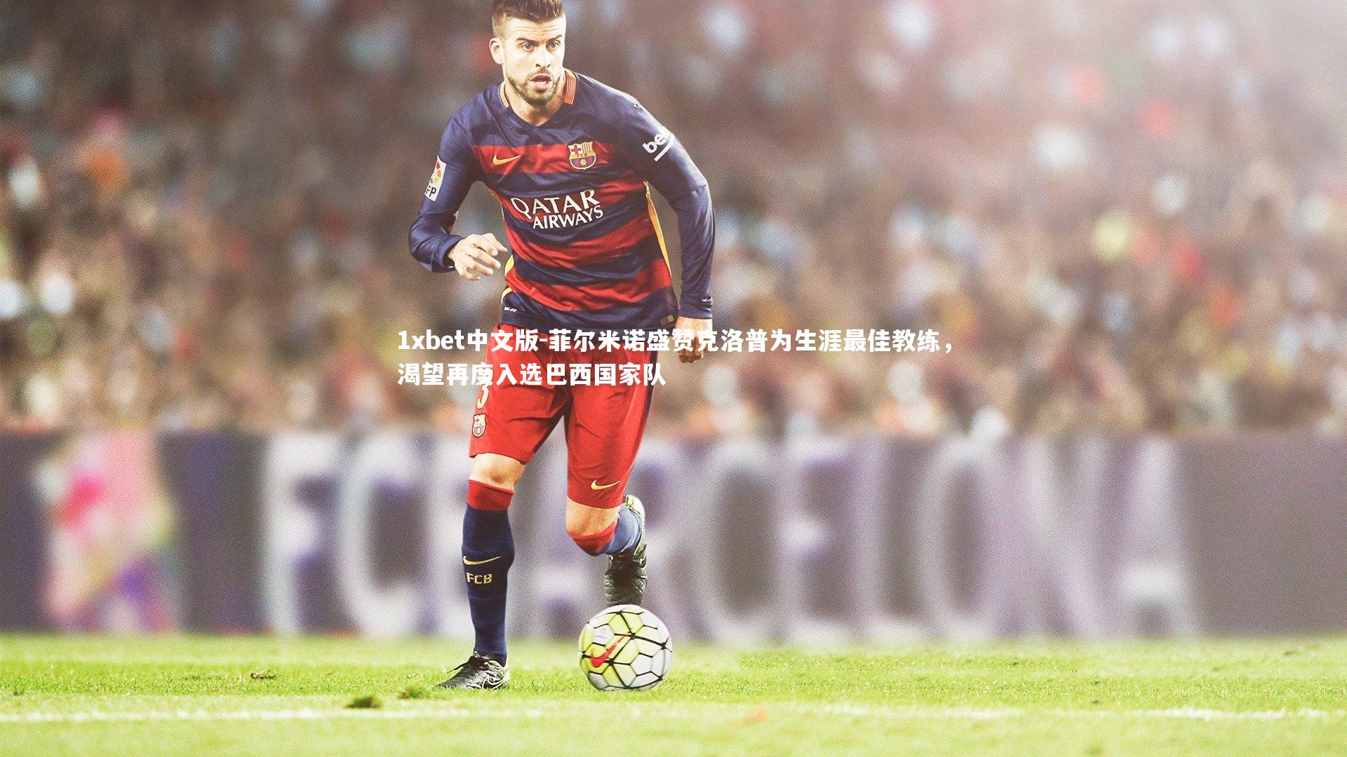 菲尔米诺盛赞克洛普为生涯最佳教练,渴望再度入选巴西国家队