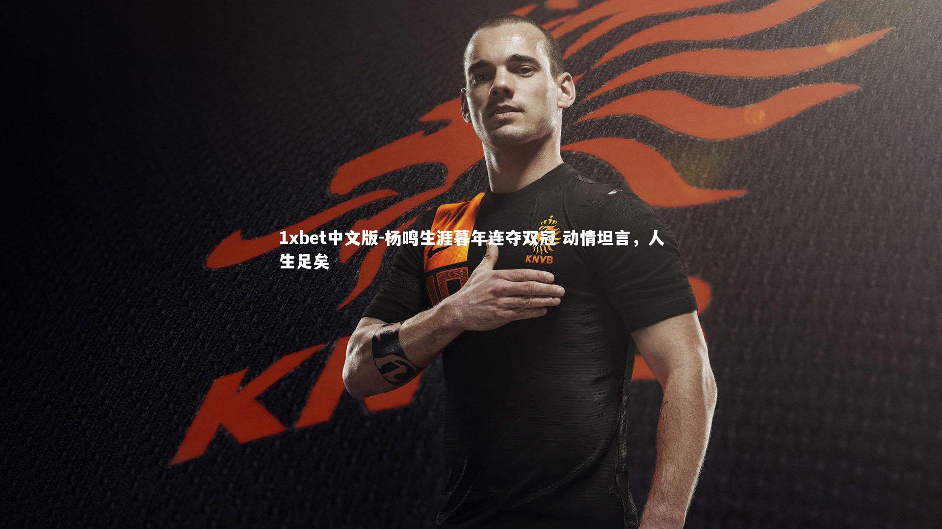 杨鸣生涯暮年连夺双冠 动情坦言，人生足矣