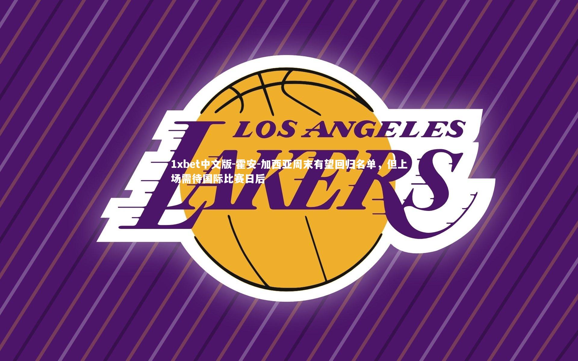 霍安-加西亚周末有望回归名单，但上场需待国际比赛日后