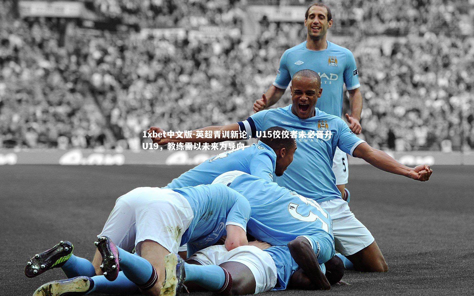 英超青训新论，U15佼佼者未必晋升U19，教练需以未来为导向