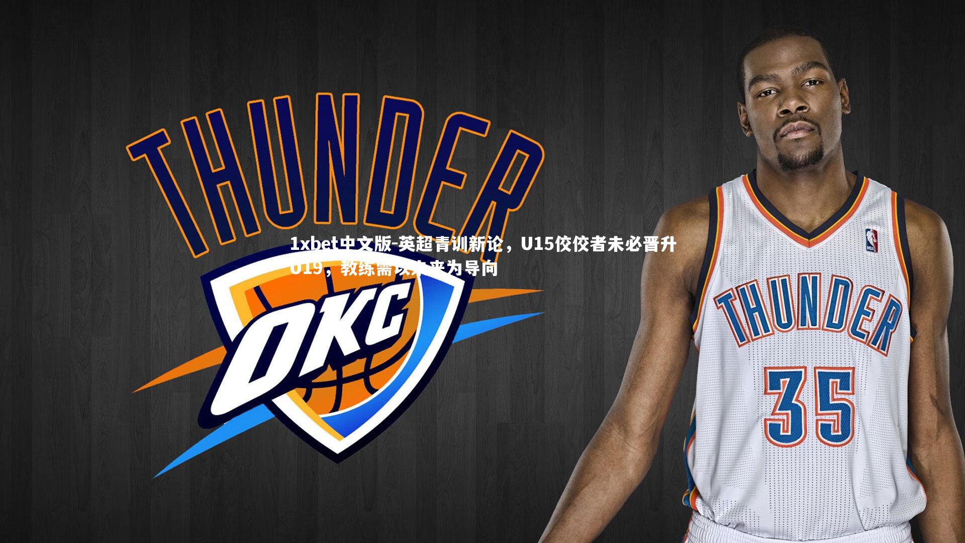 英超青训新论，U15佼佼者未必晋升U19，教练需以未来为导向