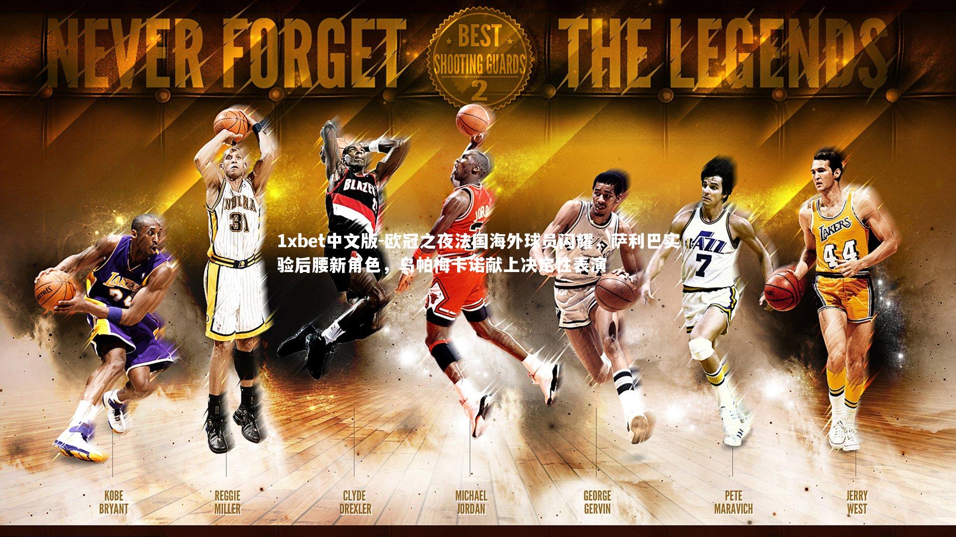 1xbet中文版-欧冠之夜法国海外球员闪耀，萨利巴实验后腰新角色，乌帕梅卡诺献上决定性表演