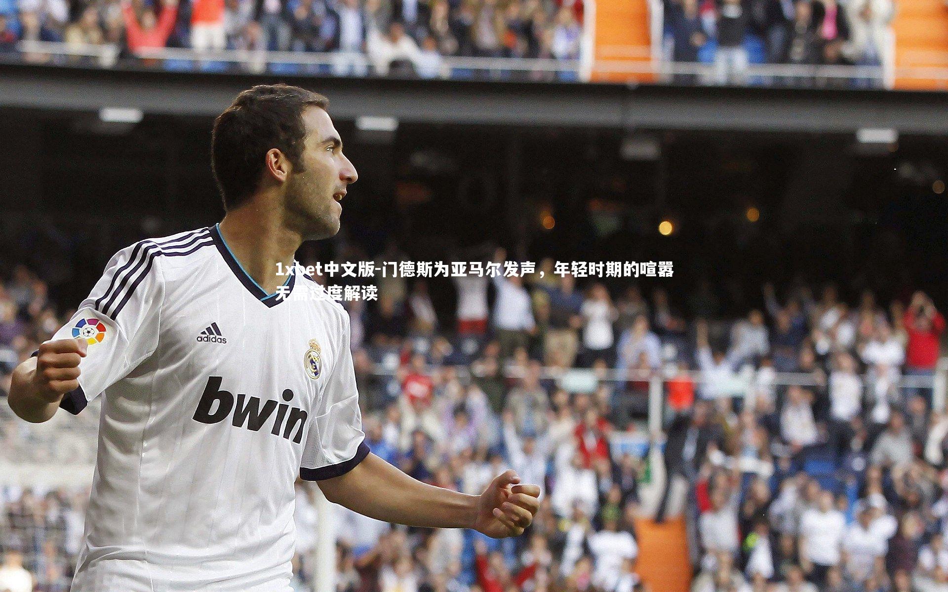 门德斯为亚马尔发声，年轻时期的喧嚣无需过度解读