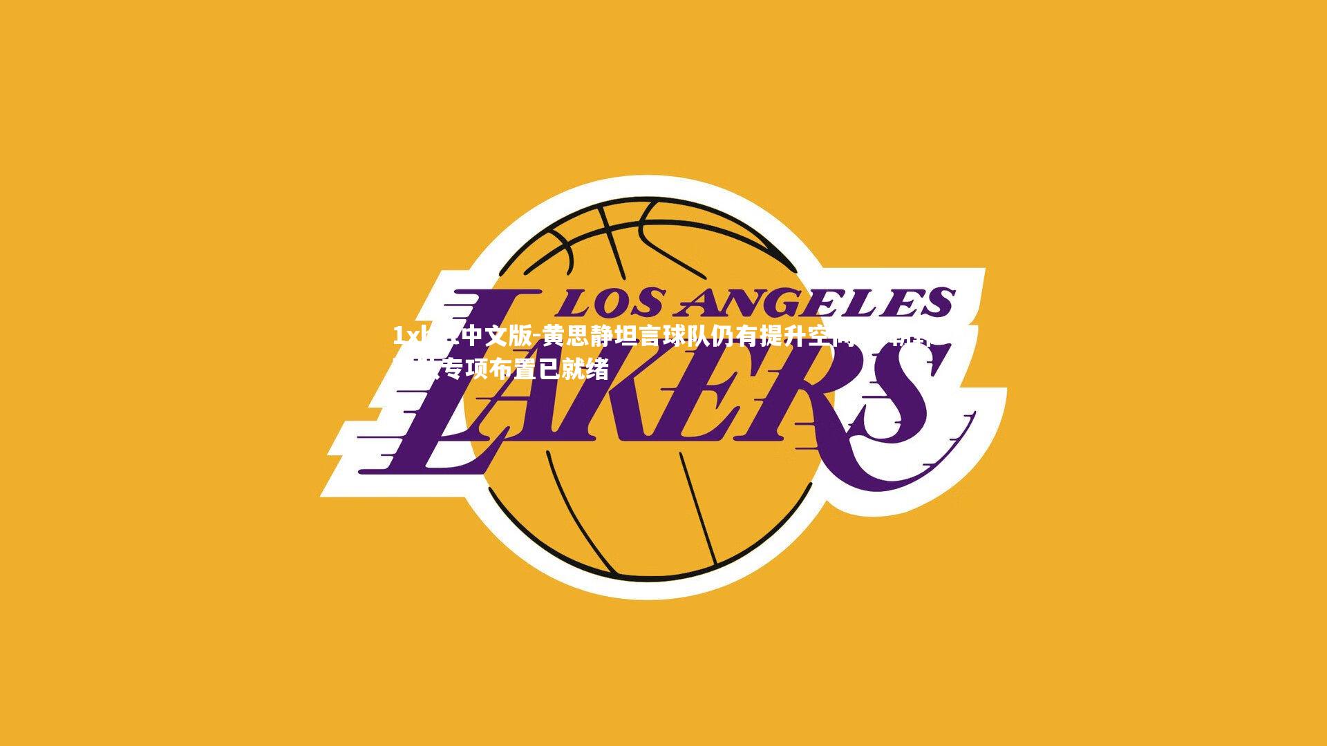 黄思静坦言球队仍有提升空间 对朝韩联队专项布置已就绪