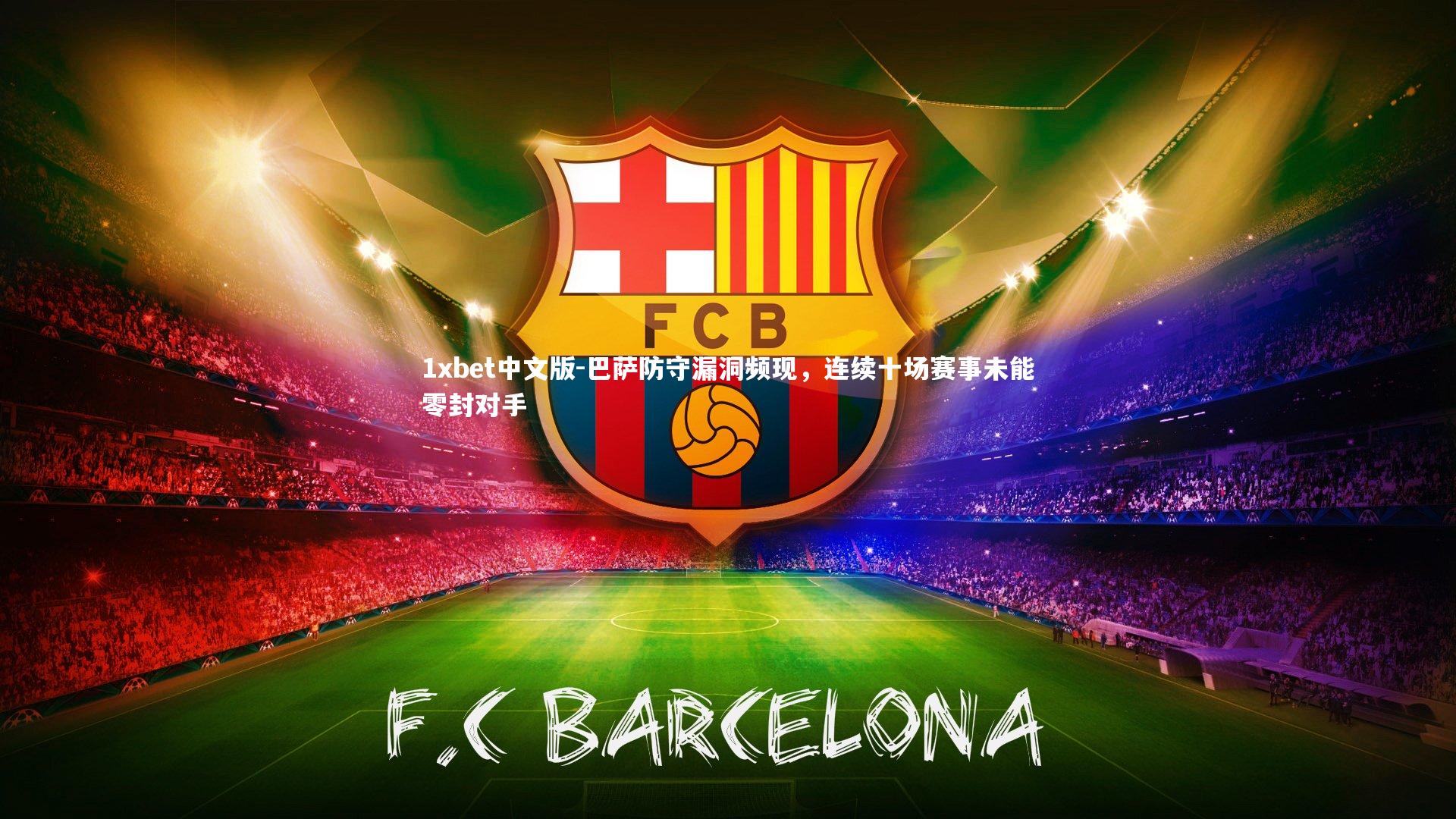 巴萨防守漏洞频现，连续十场赛事未能零封对手