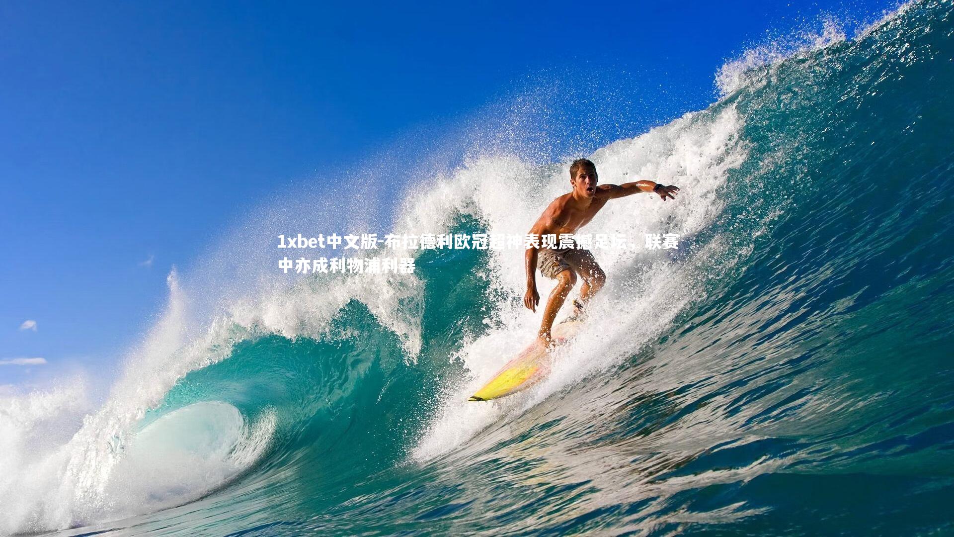 布拉德利欧冠超神表现震撼足坛，联赛中亦成利物浦利器