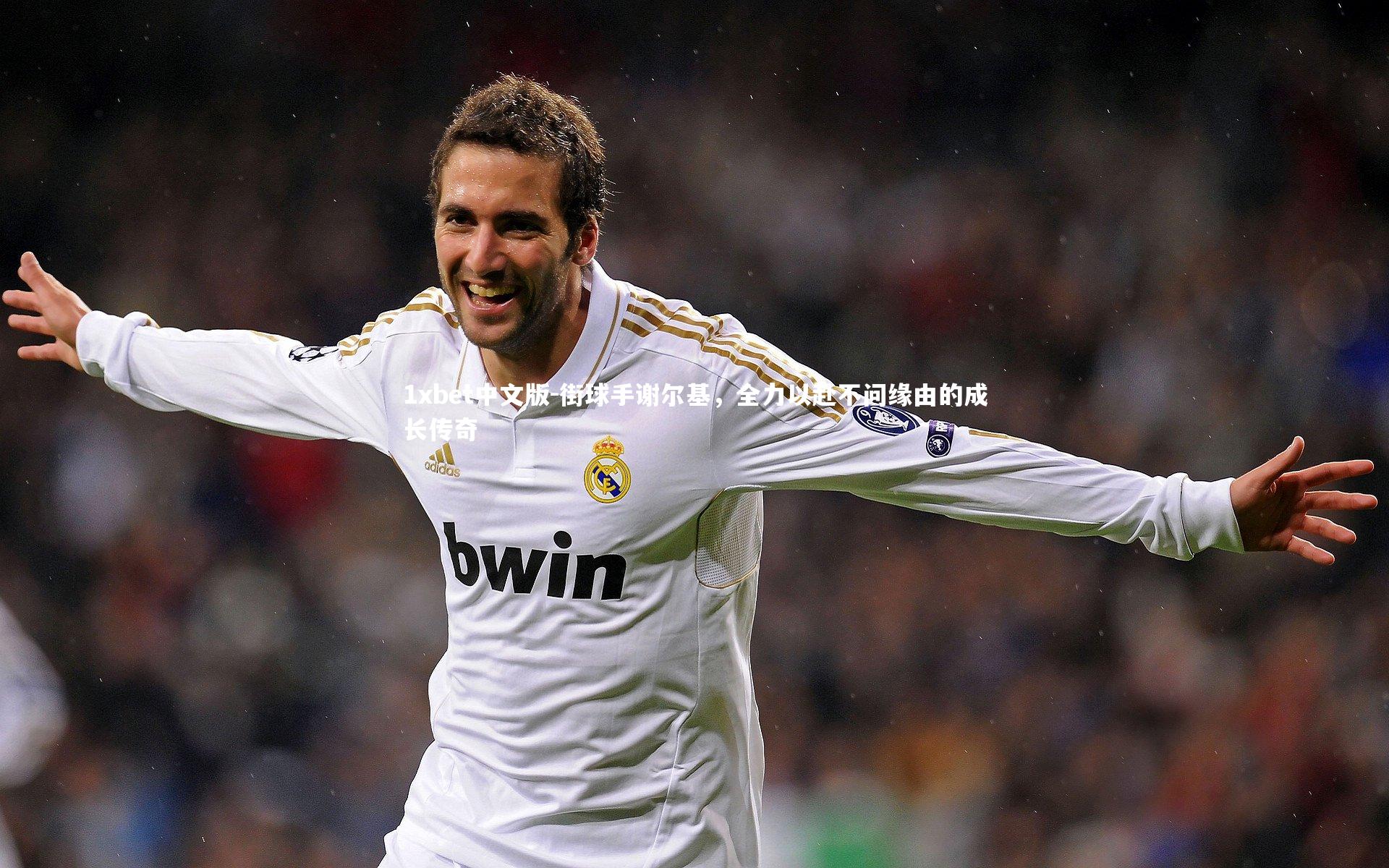 街球手谢尔基,全力以赴不问缘由的成长传奇