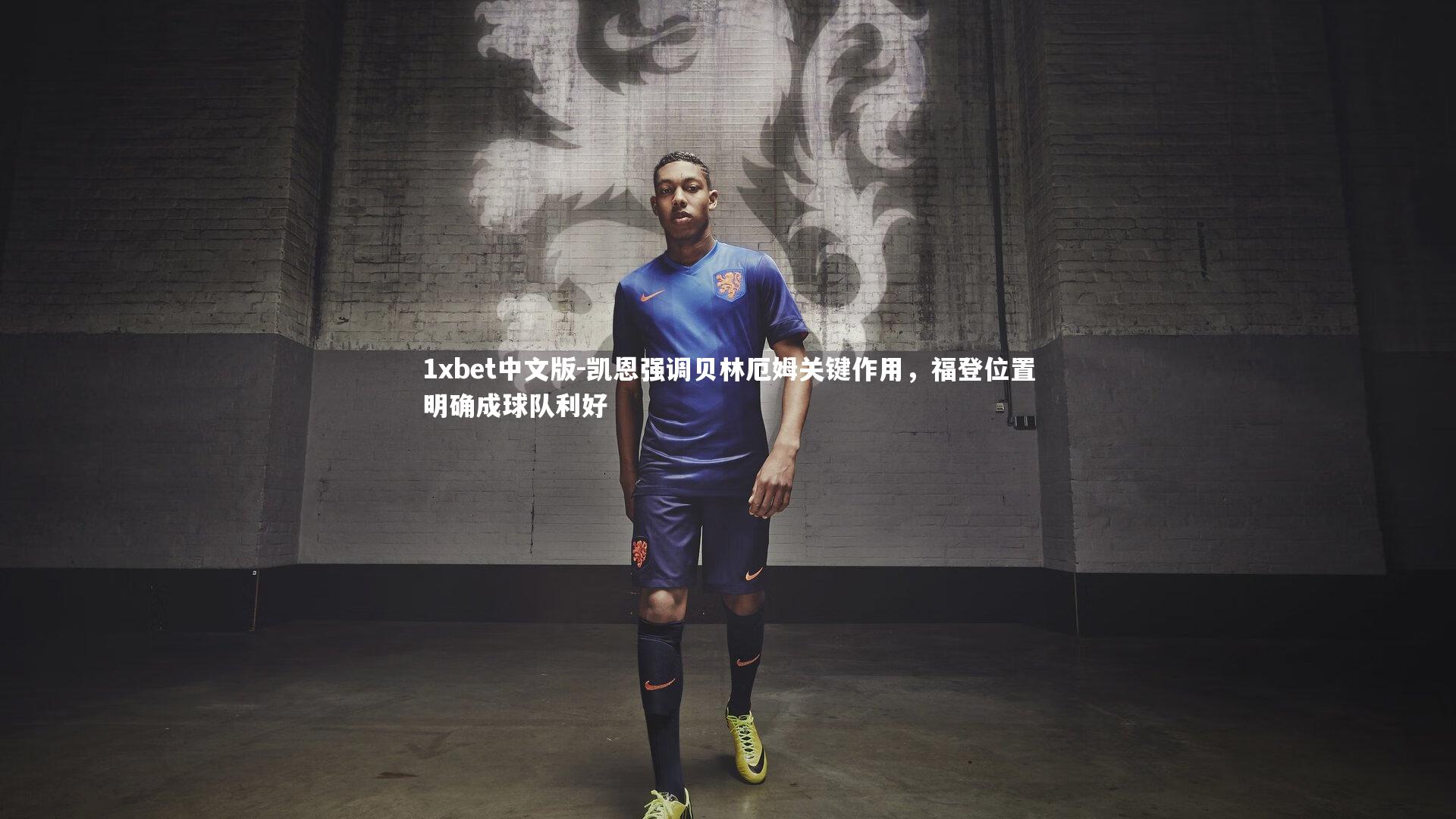 凯恩强调贝林厄姆关键作用，福登位置明确成球队利好