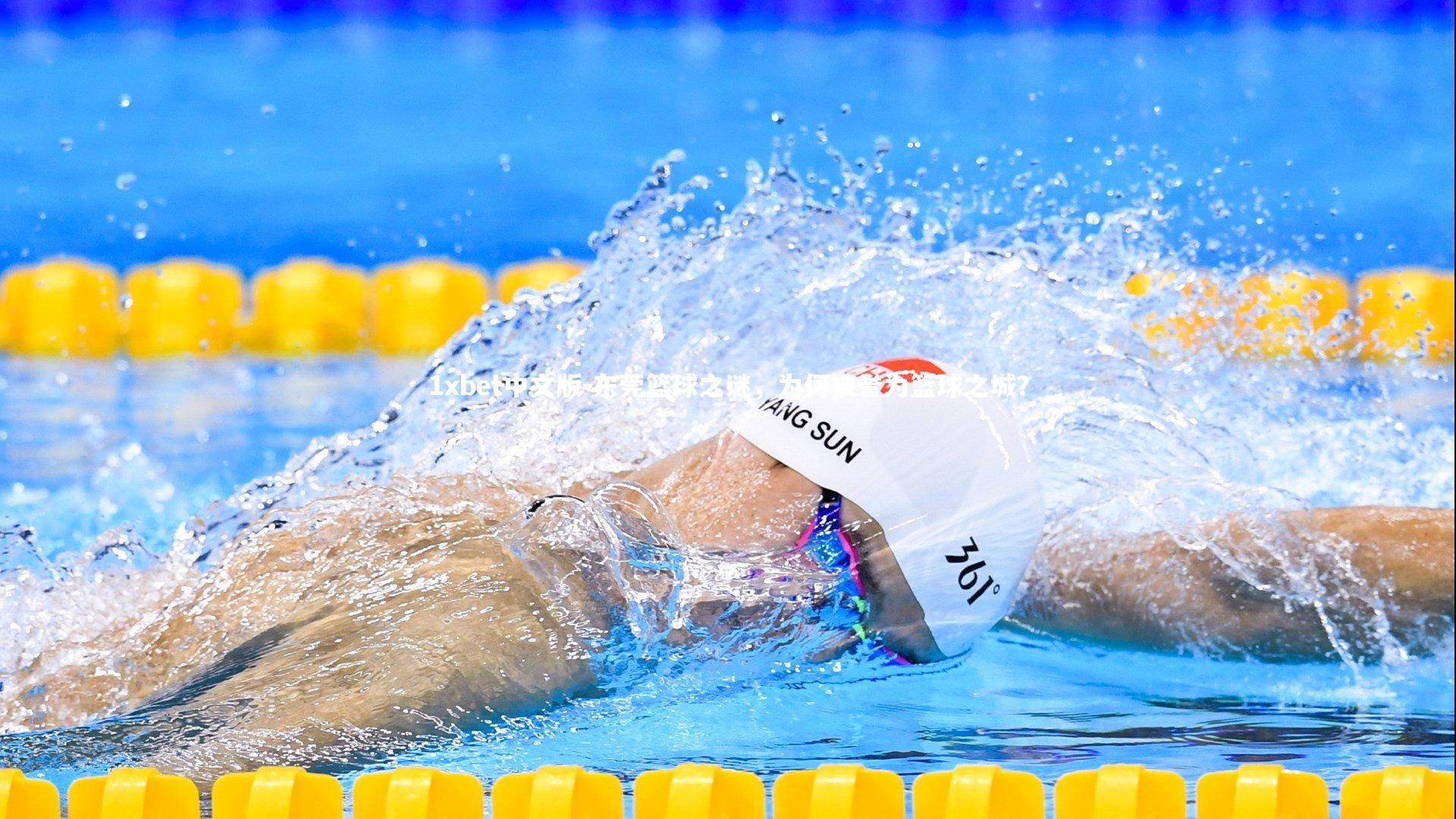 1xbet中文版-东莞篮球之谜，为何被誉为篮球之城？