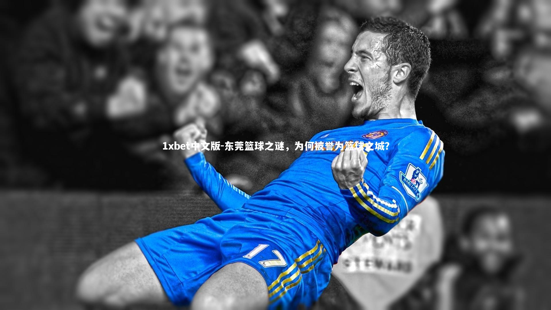 东莞篮球之谜，为何被誉为篮球之城？