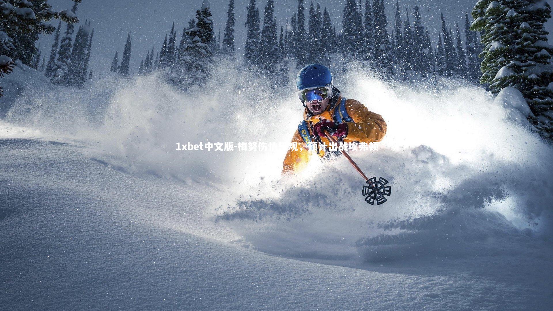 1xbet中文版-梅努伤情乐观，预计出战埃弗顿