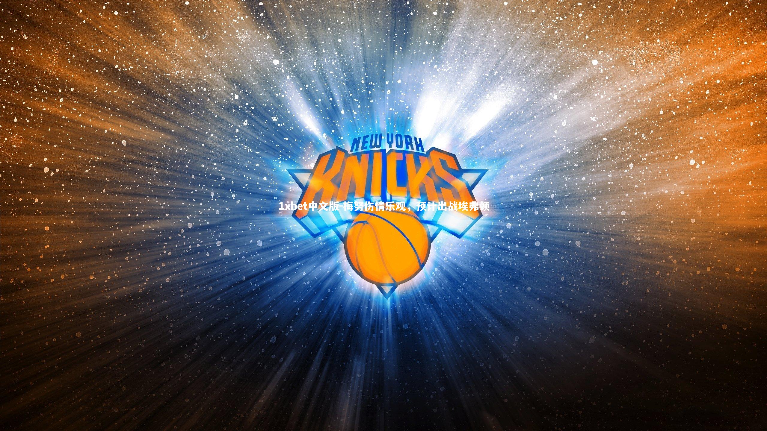 梅努伤情乐观，预计出战埃弗顿