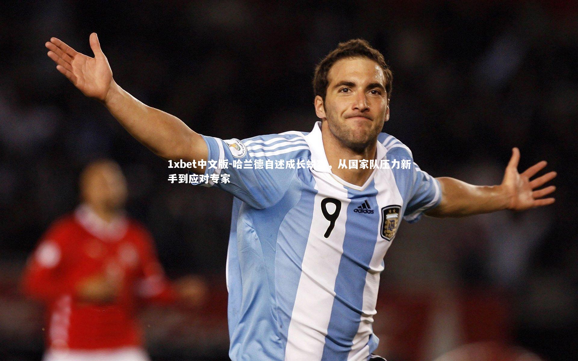 哈兰德自述成长蜕变，从国家队压力新手到应对专家